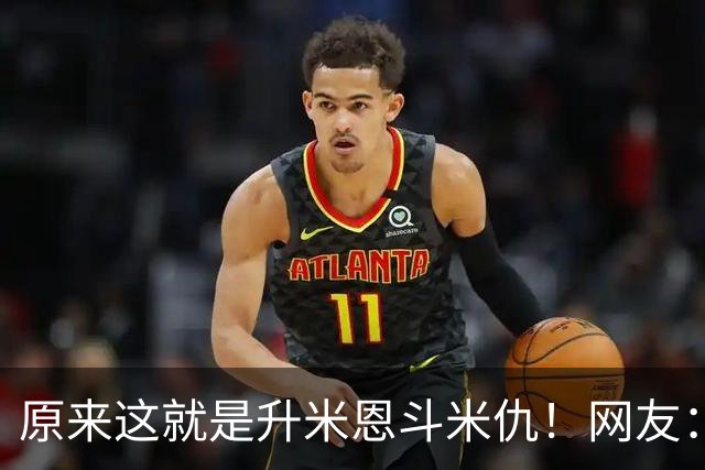 原来这就是升米恩斗米仇！网友：替别人养孩子，怎么都养不熟！