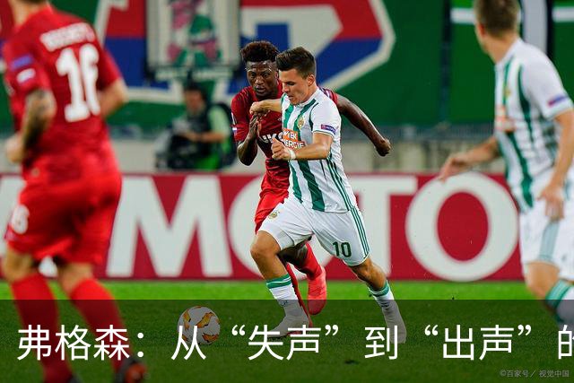 弗格森：从“失声”到“出声”的惊险旅程