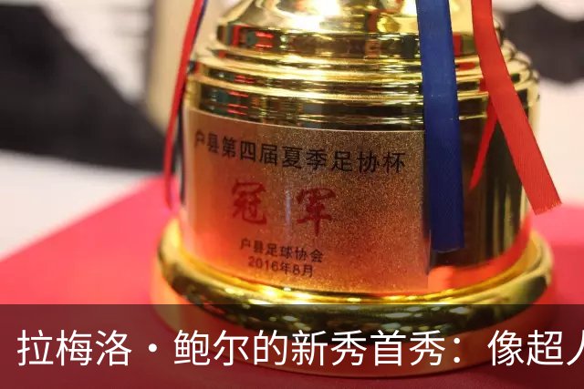 拉梅洛·鲍尔的新秀首秀：像超人一样让队友信心满满