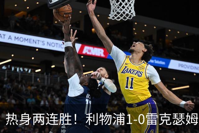 热身两连胜！利物浦1-0雷克瑟姆 恩古莫哈制胜索博斯洛伊献助攻