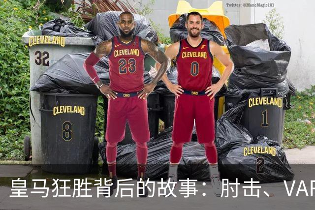 皇马狂胜背后的故事：肘击、VAR与穆帅的低调回应